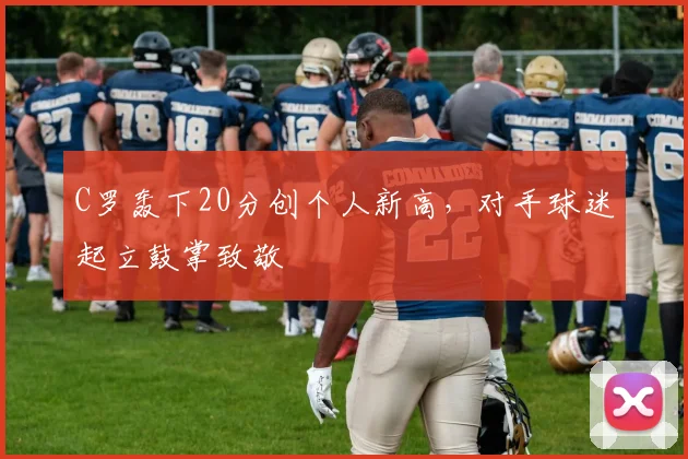 C罗轰下20分创个人新高，对手球迷