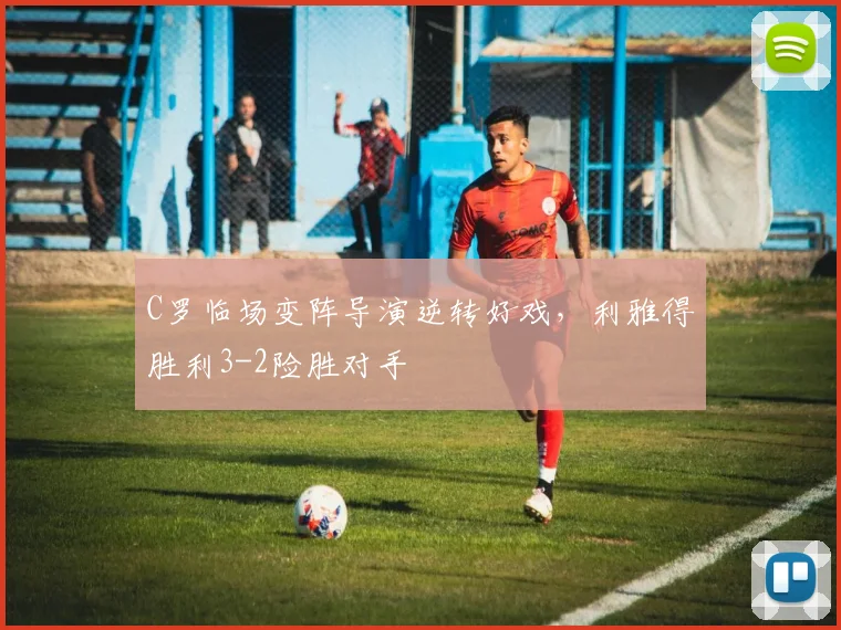C罗临场变阵导演逆转好戏，利雅得