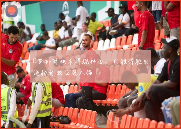 C罗补时绝杀再现神迹，利雅得胜利