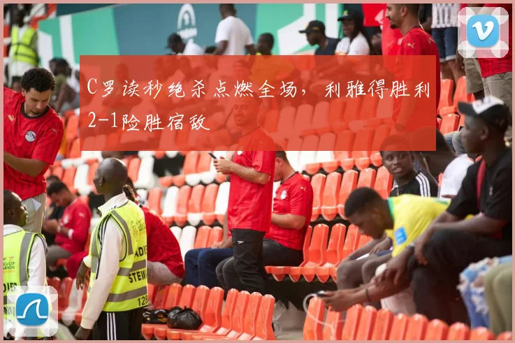 C罗读秒绝杀点燃全场，利雅得胜利2