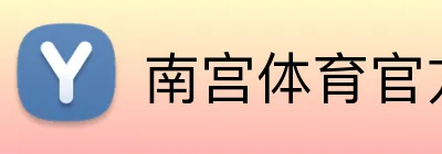南宫体育官方网站